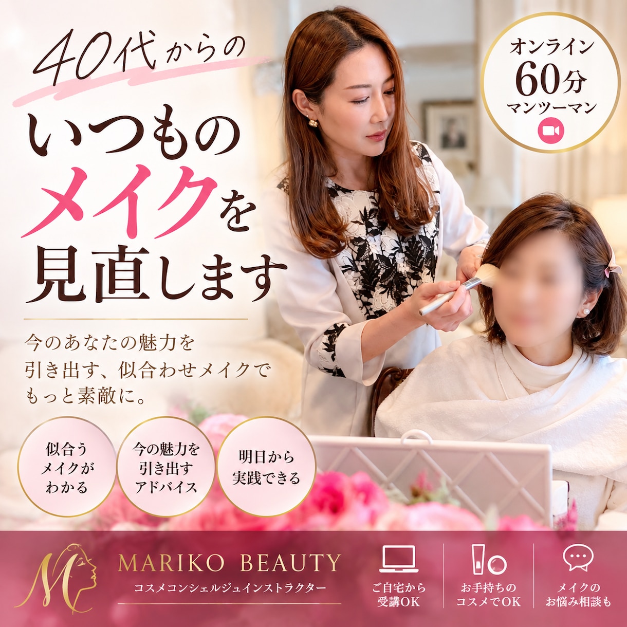40代からのいつものメイクを見直します 大人女性の今の魅力を引き出すメイクをご提案 イメージ1