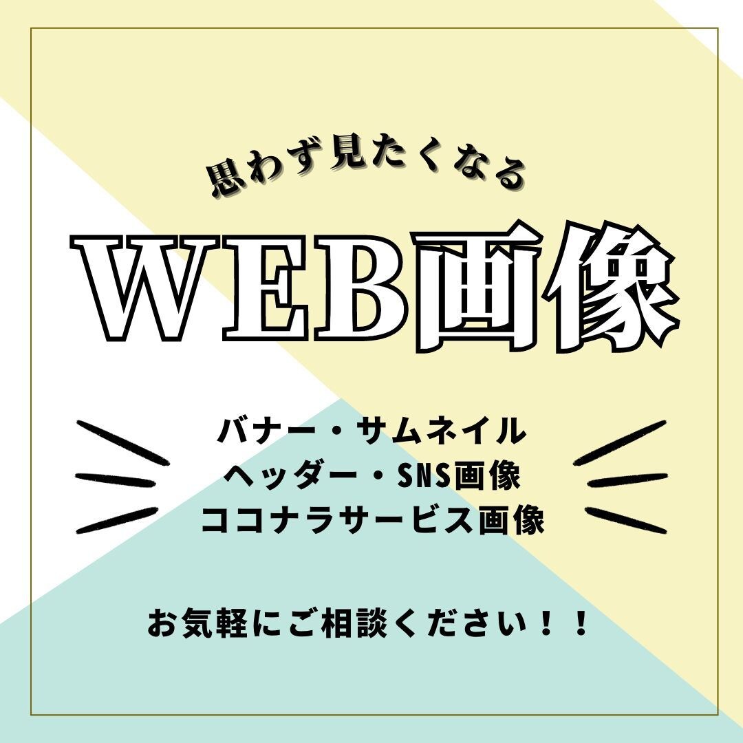 バナー・ヘッダー・ココナラサービス画像を作ります 目的やターゲット層を想定した効果的なデザインを提案します！ イメージ1