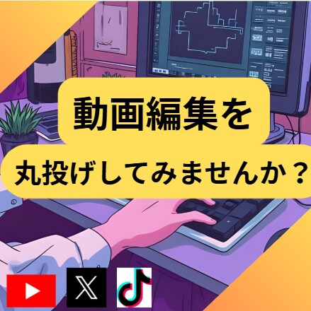 動画の編集どんな動画でもします SNSに上げたい動画を編集します、個人方から企業の方までぜひ イメージ1