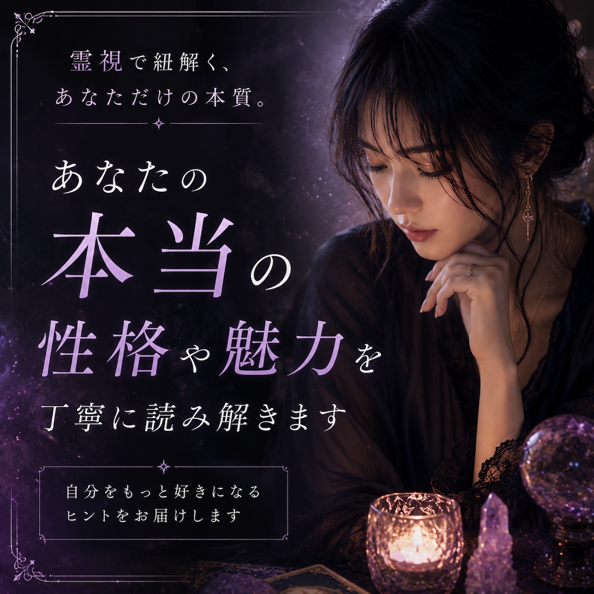 あなたの本当の性格や魅力を丁寧に読み解きます 恋愛傾向・人間関係・隠れた才能などを鑑定します イメージ1