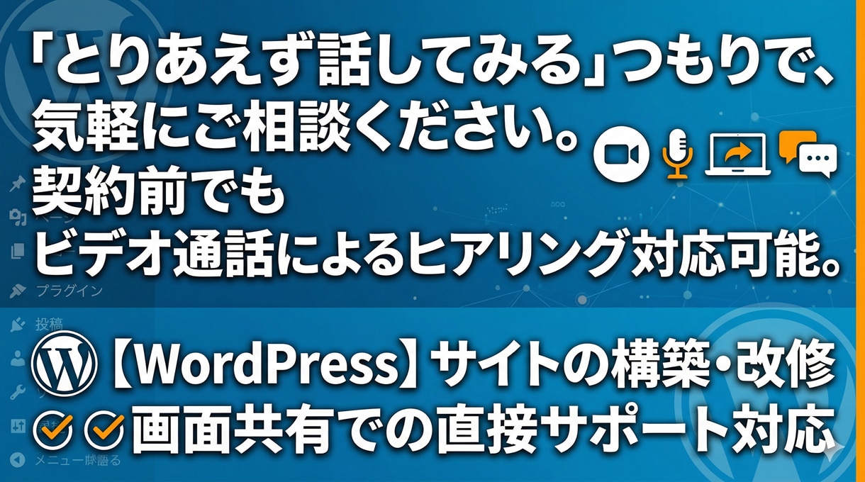 WordPress構築改修・画面共有サポートします 「とりあえず話してみる」つもりで気軽にご相談ください。 イメージ1