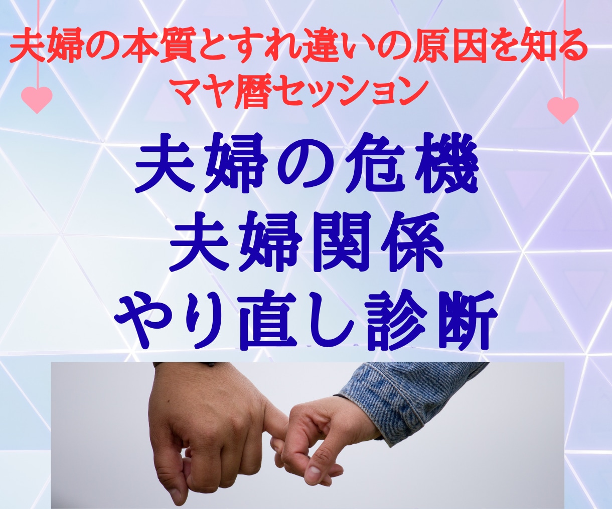 夫婦の違い、心が通う関わり方をお伝えします 「わかってほしい」が「わかり合えた」に変わる イメージ1