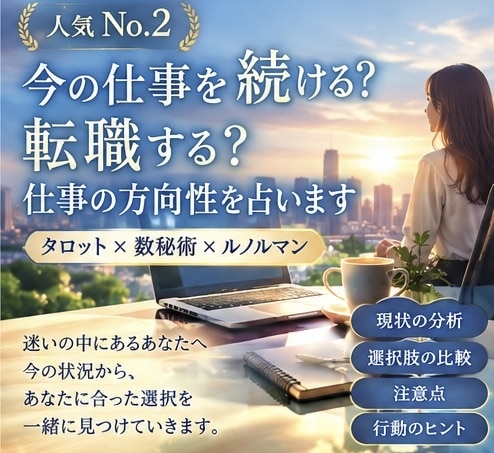 今の仕事続ける？転職する？仕事の方向性占います 【仕事】タロット×数秘術であなたに合う方向性を鑑定します イメージ1