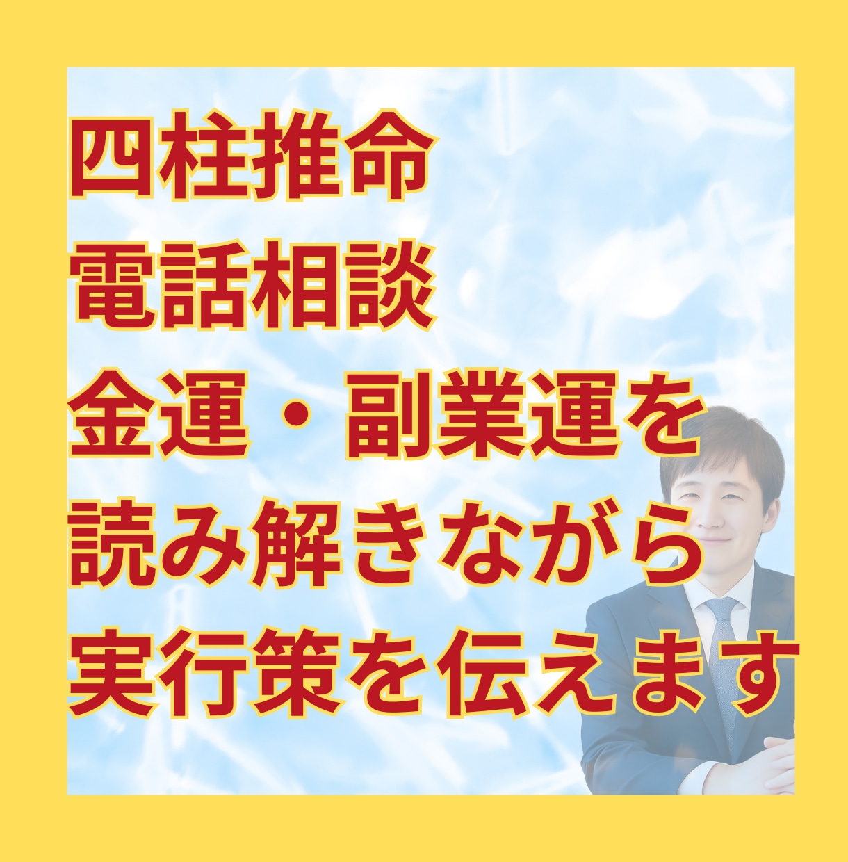 電話相談×四柱推命で副業運と金運をみます 副業に踏み出す勇気を占いで後押し イメージ1