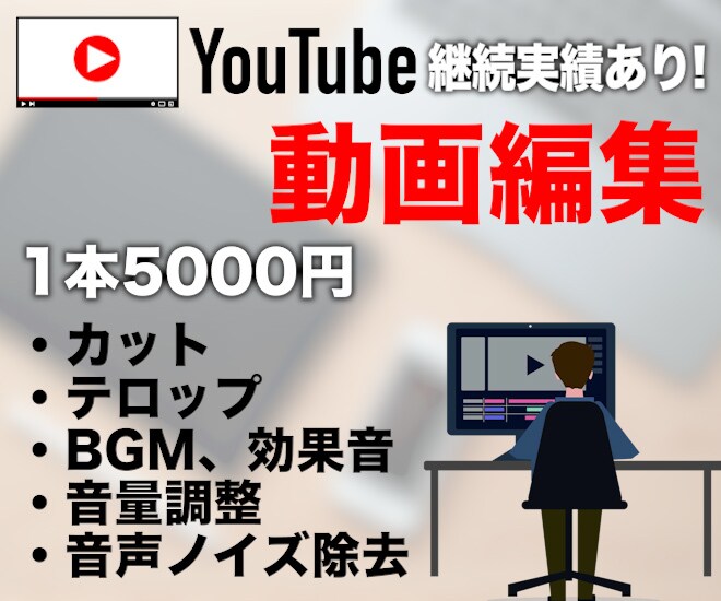 動画編集の継続実績あり！必ず丁寧な対応いたします 長期継続のご依頼も大歓迎です。 お気軽にご相談ください。 イメージ1