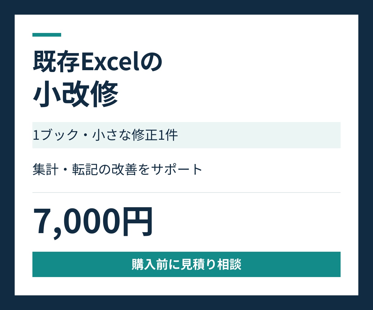 既存Excelの関数やマクロを小改修します １ブック・１機能。変更箇所と確認結果付き イメージ1