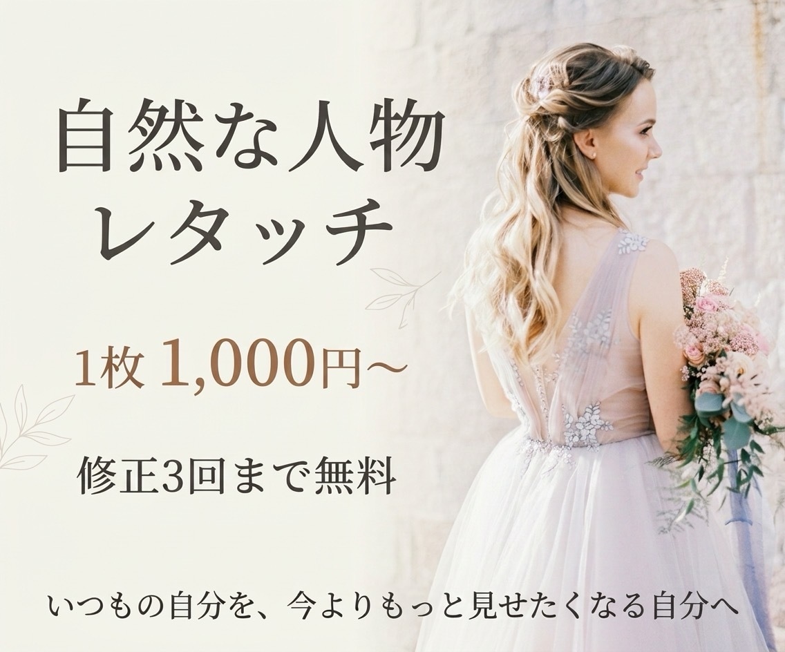 人物写真を自然に美しくレタッチします いつもの自分を、今よりもっと見せたくなる自分へ イメージ1