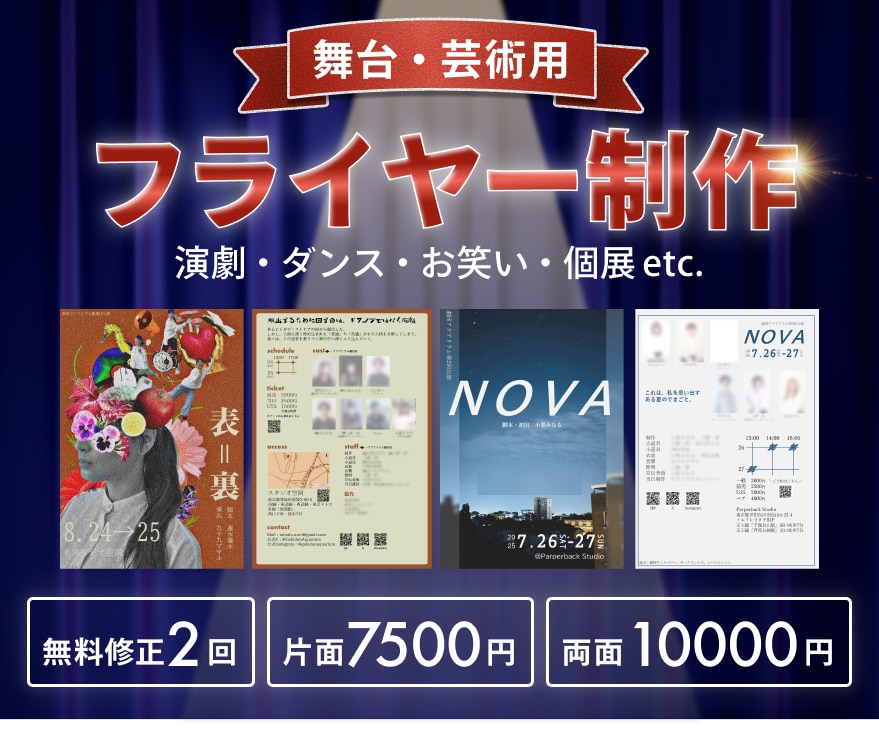 舞台・芸術のフライヤーを制作します 劇団主宰が伴走しながら「観に行きたくなる」一枚を作ります イメージ1