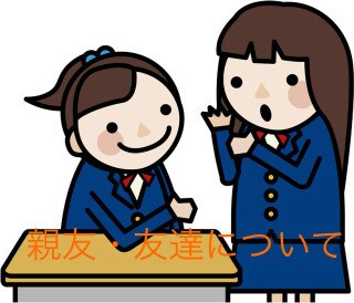 友人関係の悩み、お話しお聴きします 親友・友達って何？本当の友達ってどうやって作るの？ イメージ2