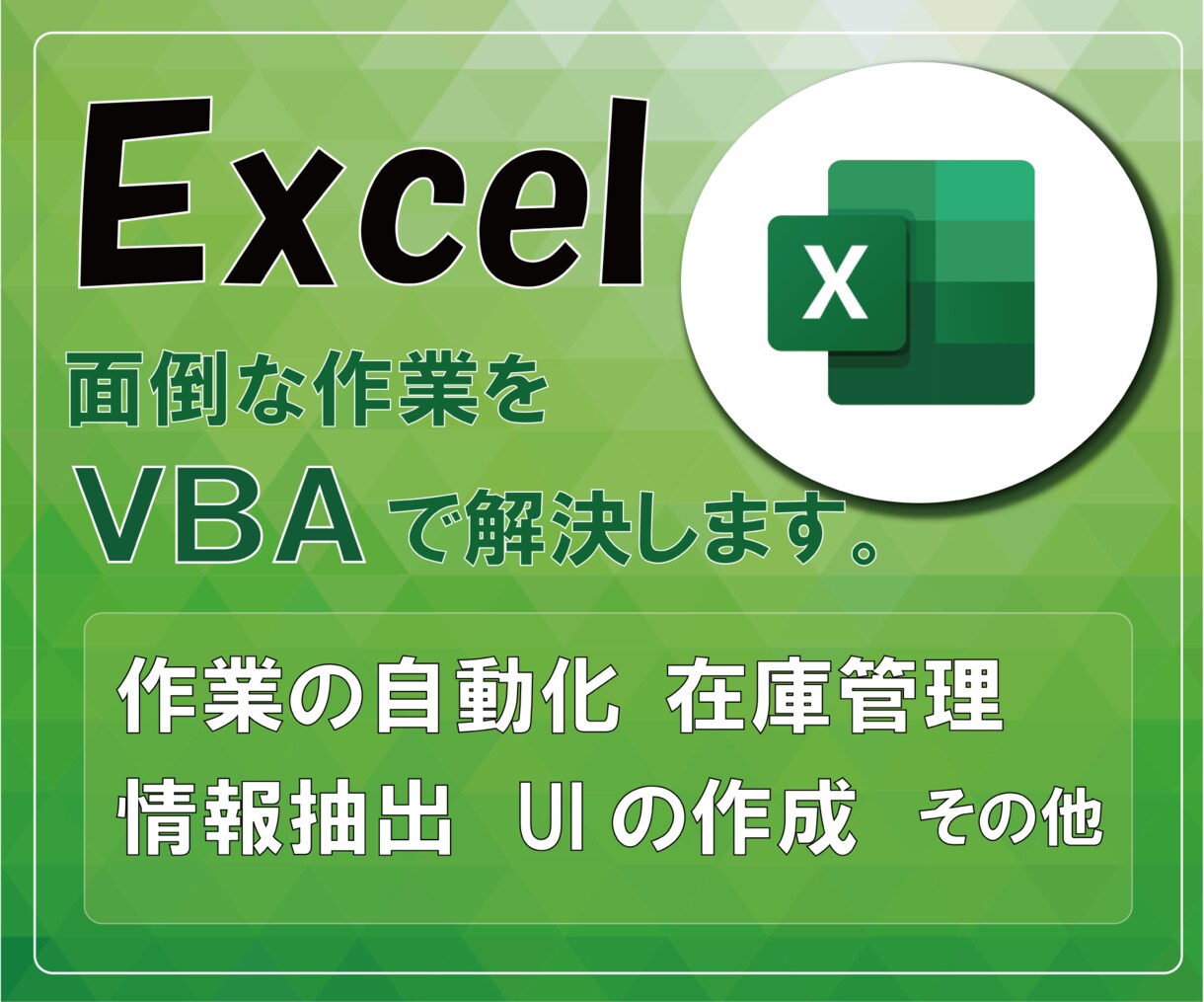 面倒な作業をExcelのVBAで解決します 山積みのタスクをVBAを用いて問題解決のお手伝いをします！ イメージ1