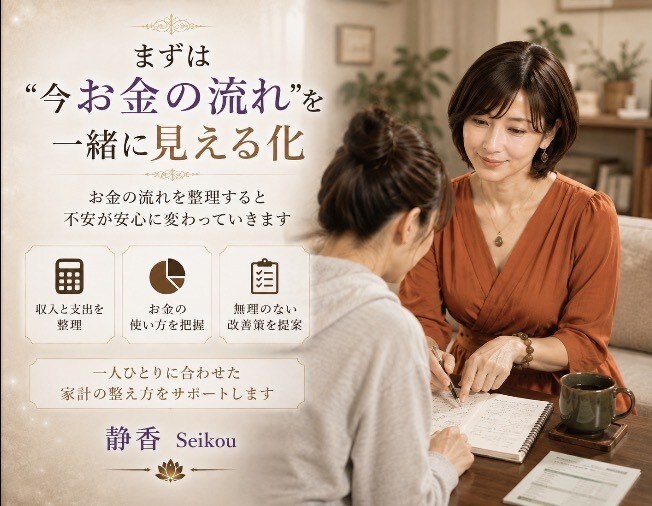 お金の”不安”丁寧にお聴きします あなたの暮らしに合った無理のない家計に整えます イメージ4