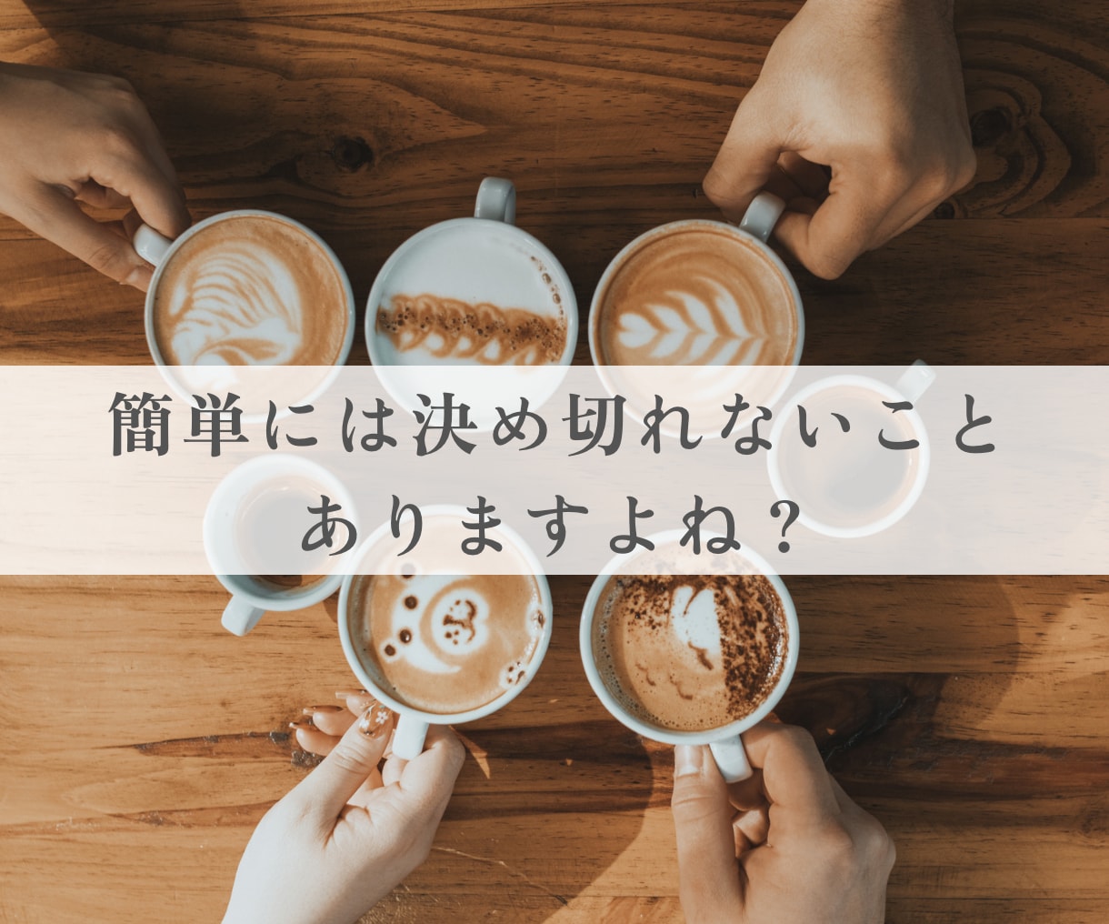 結婚.離婚.仕事.妊活 人生の選択の迷いを聴きます 「本当はどうしたいんだろう？」自分の気持ちの整理｜お喋り イメージ3