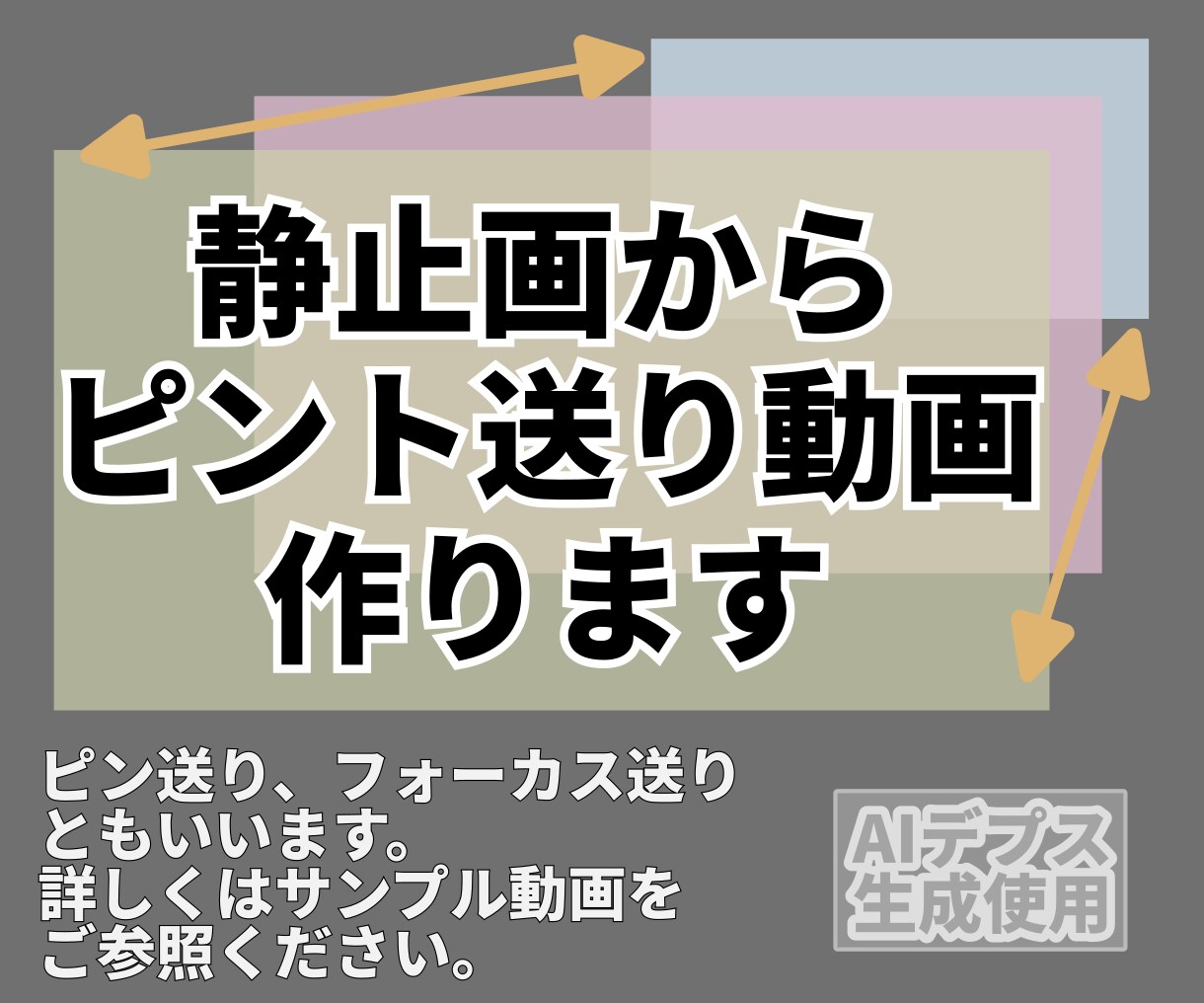 静止画からピント送り動画作ります 写真スライドショー動画のパーツにいかがでしょうか イメージ1