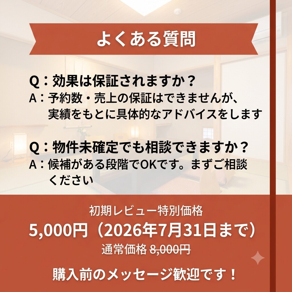 民泊開業前の予約サイト掲載・設定をサポートします ー売れる宿は開業前から始まる。 イメージ5