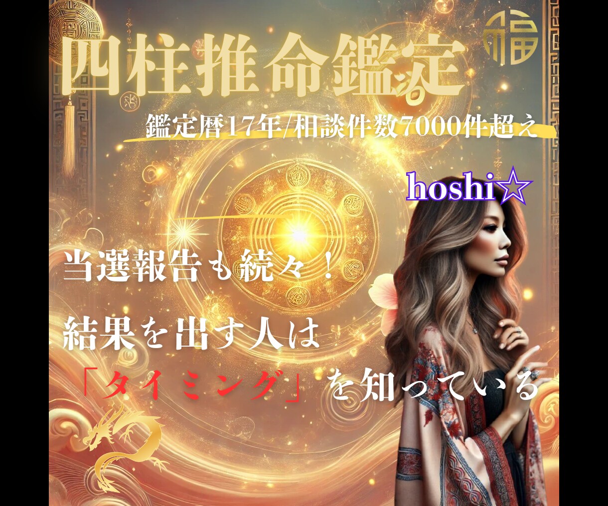 四柱推命鑑定☆金運とくじ運が重なる最強日を伝えます 金運とくじ運が重なる“逃すと損な日”を今すぐ示します イメージ6