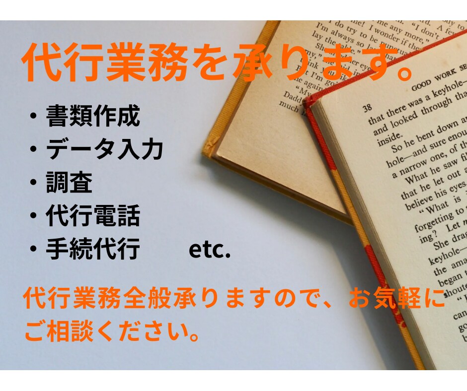 代行業務を請け負います 書類作成、データ入力、調査、代行電話、手続代行などの代行業務 イメージ1