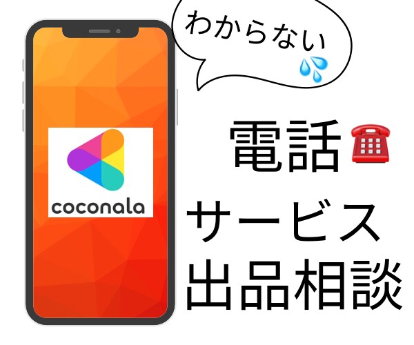 電話サービス出品コンサル☎️新人さんご相談のります 私にも出来る？！分からない（ ; ; ）質問にお答えします♪ イメージ1