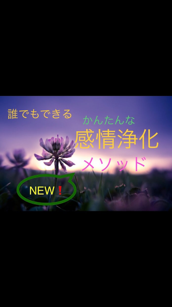 自分でできるネガティブ感情の浄化方法をお教えします 感情の断捨離。向き合って、自覚して捨て去る超カンタンな方法 イメージ1