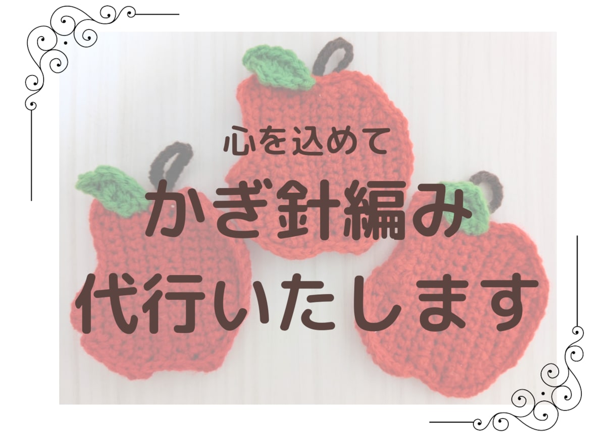 心を込めて…編み物（かぎ針編み）代行いたします 暖かな気持ちを暖かなおくりものに。 イメージ1