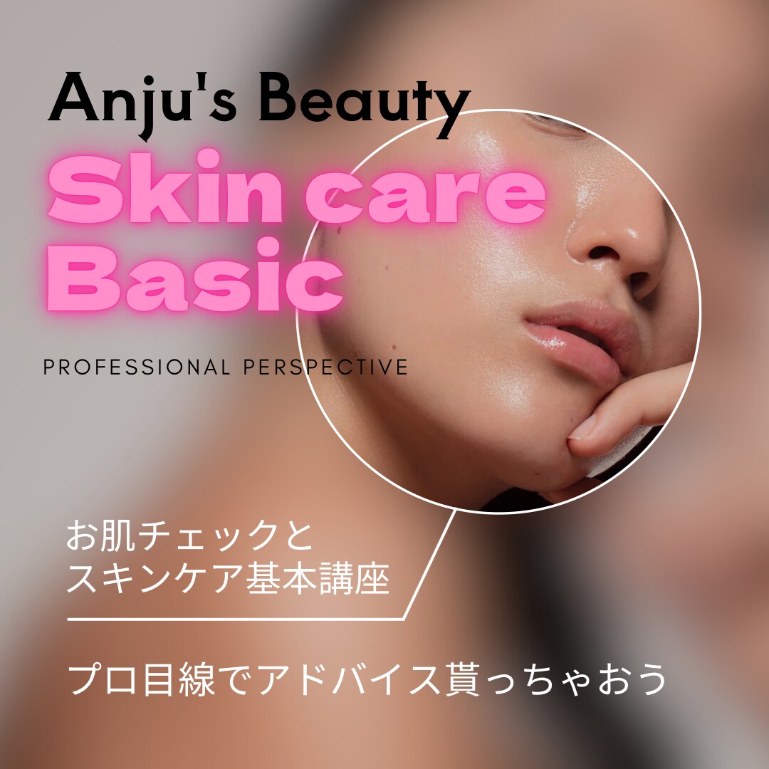 超プロ目線！美容サロン経営者がスキンケア指導します 自己流スキンケアに喝！綺麗の秘訣はプロに聞いてみよう イメージ1