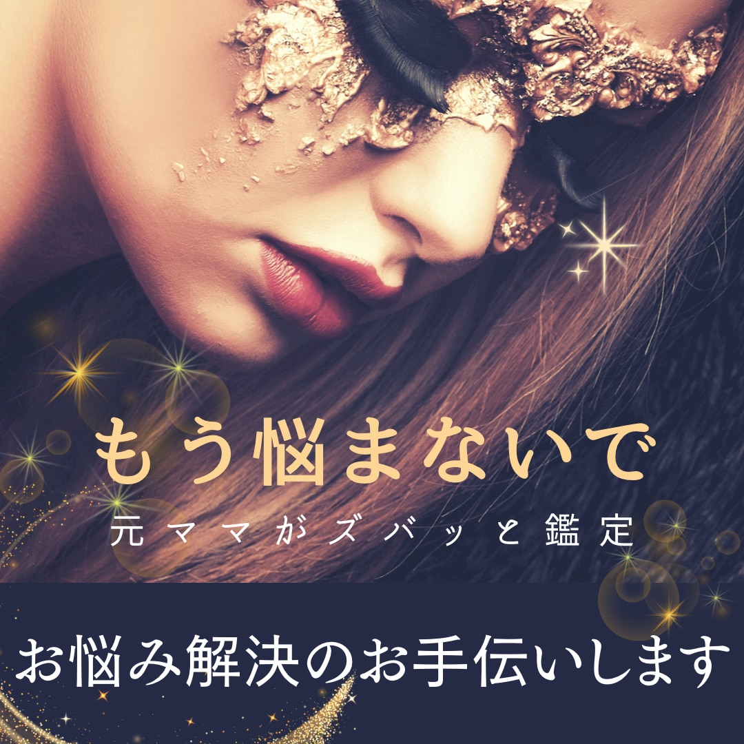 夜職20年超えの元ママが開運お試し鑑定します もう悩まないで。四柱推命中医学で貴方の今を整える特別お試し イメージ1