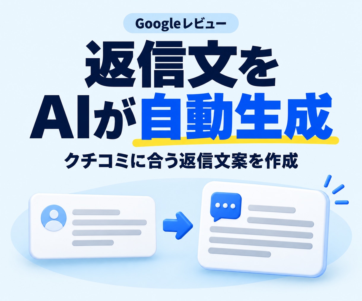 Googleレビュー返信文をAIが自動生成します スプレッドシートにAIが毎日クチコミ返信を作成します イメージ1