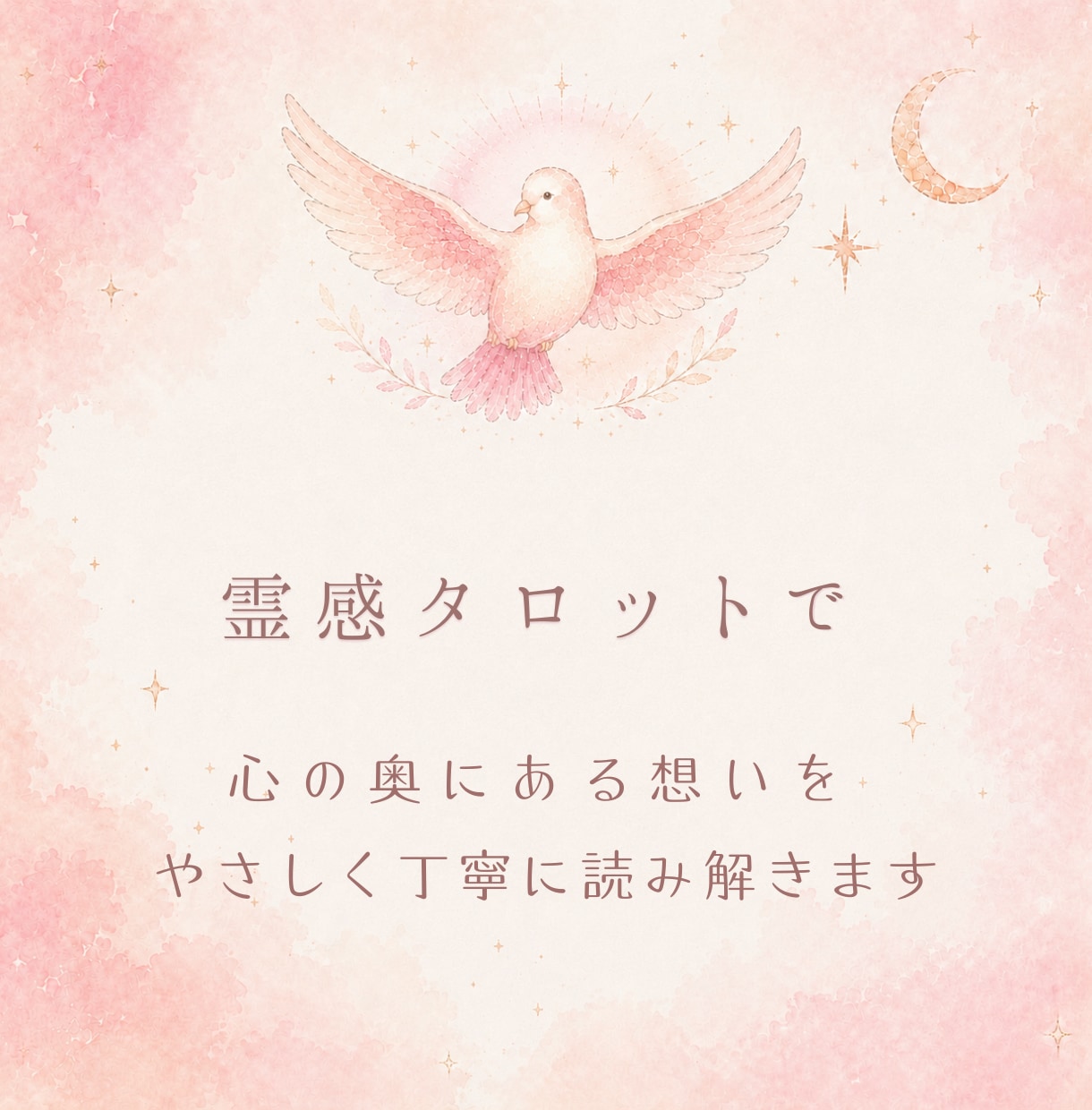 恋のモヤモヤふわっと解決♡タロットで本音視ます お悩みどんどん吐き出して、恋を軽やかに前へ♡ イメージ3