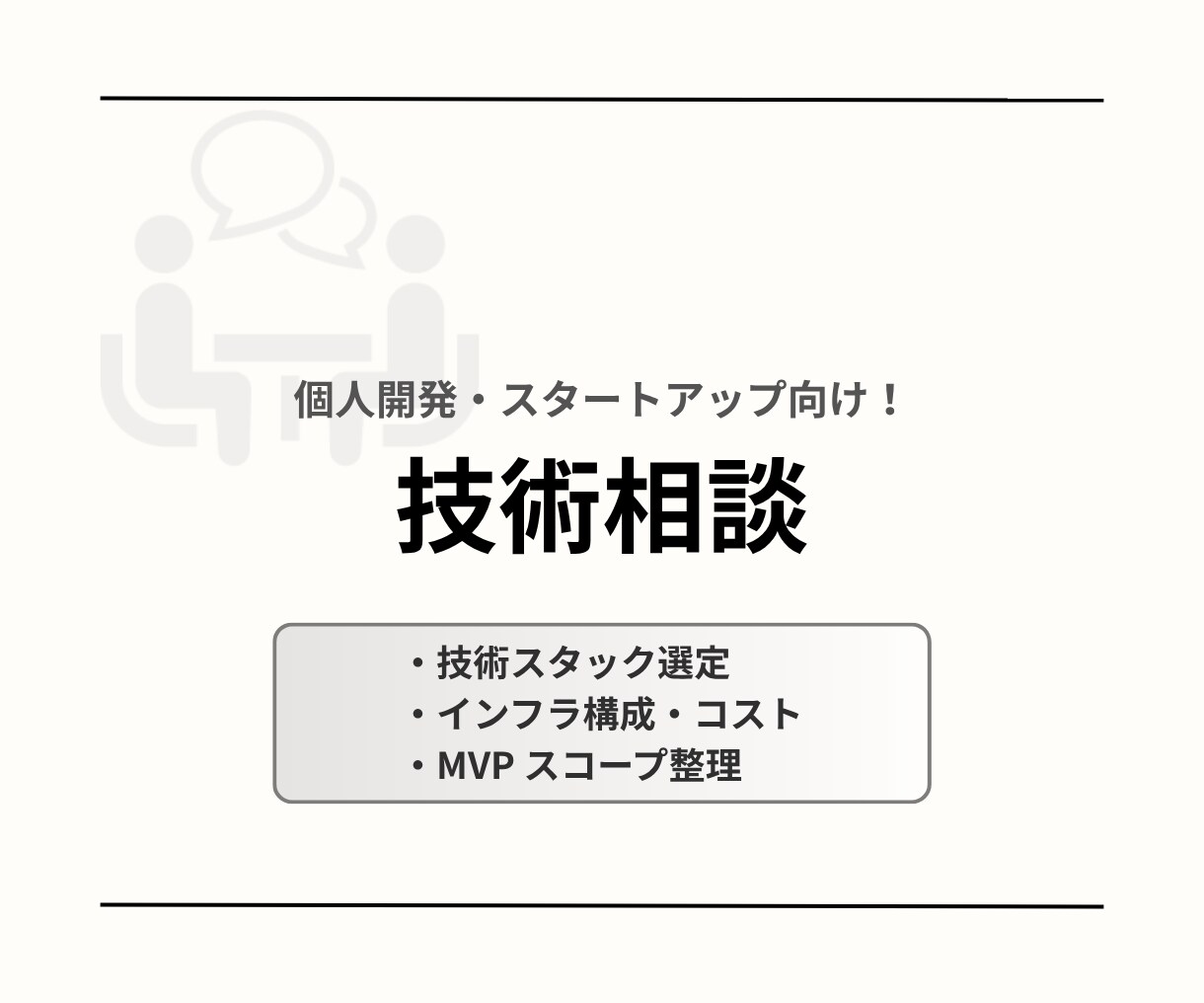 個人開発・小規模サービスの技術相談を承ります 技術選定・インフラ構成・開発方針整理します イメージ1