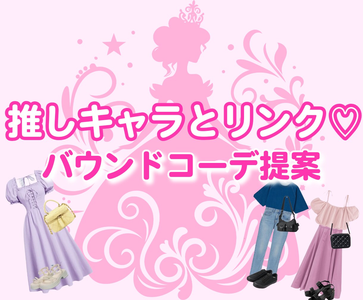 かわいいディズニーバウンドコーデ提案します 世界に一つ、あなた専用バウンドコーデ♡ イメージ1