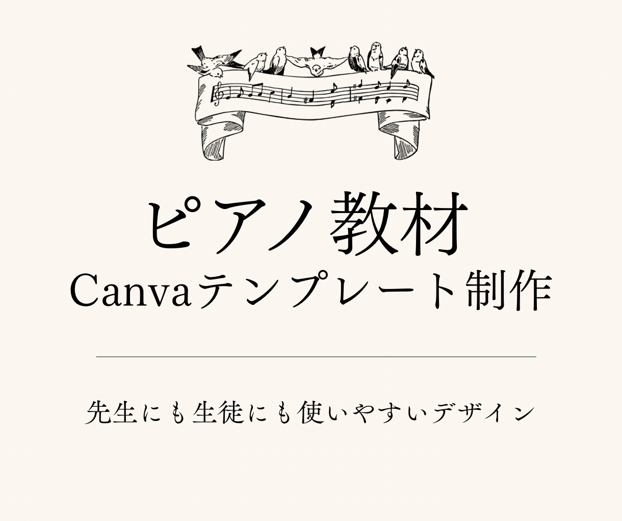 ピアノ教材のCanvaテンプレートを制作します 先生にも生徒にも使いやすい教材をデザイン イメージ1