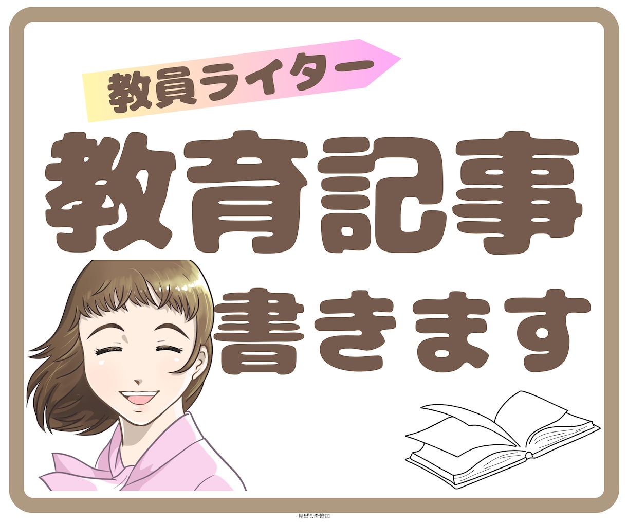 現役小学校教員Webライターが教育系記事を書きます 1文字5円でご提供いたします。質の高い教育記事が書けます。 イメージ1