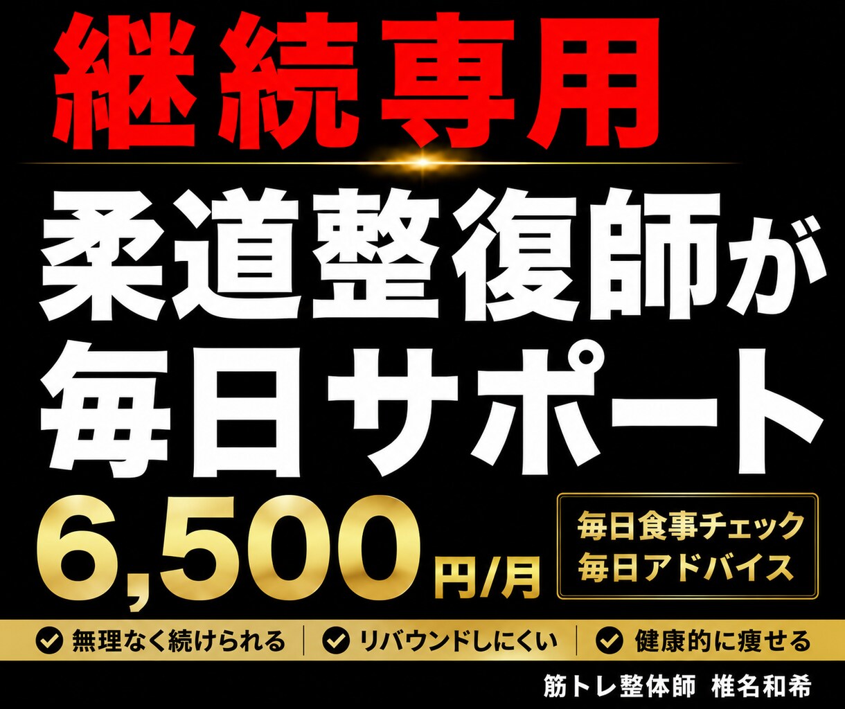 継続専用・柔道整復師がダイエットサポートします 継続者限定・柔道整復師が毎日サポート イメージ1