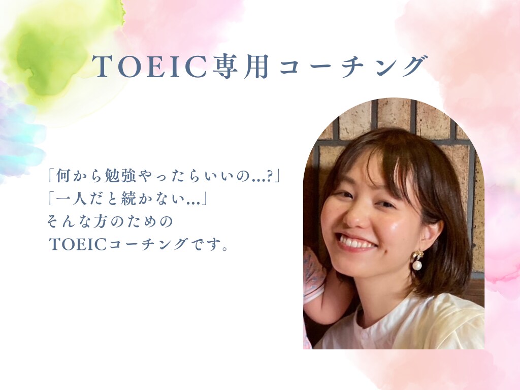 忙しいママ向け｜TOEICコーチングします 育児中でもOK｜スキマ時間でスコアアップを目指します イメージ1