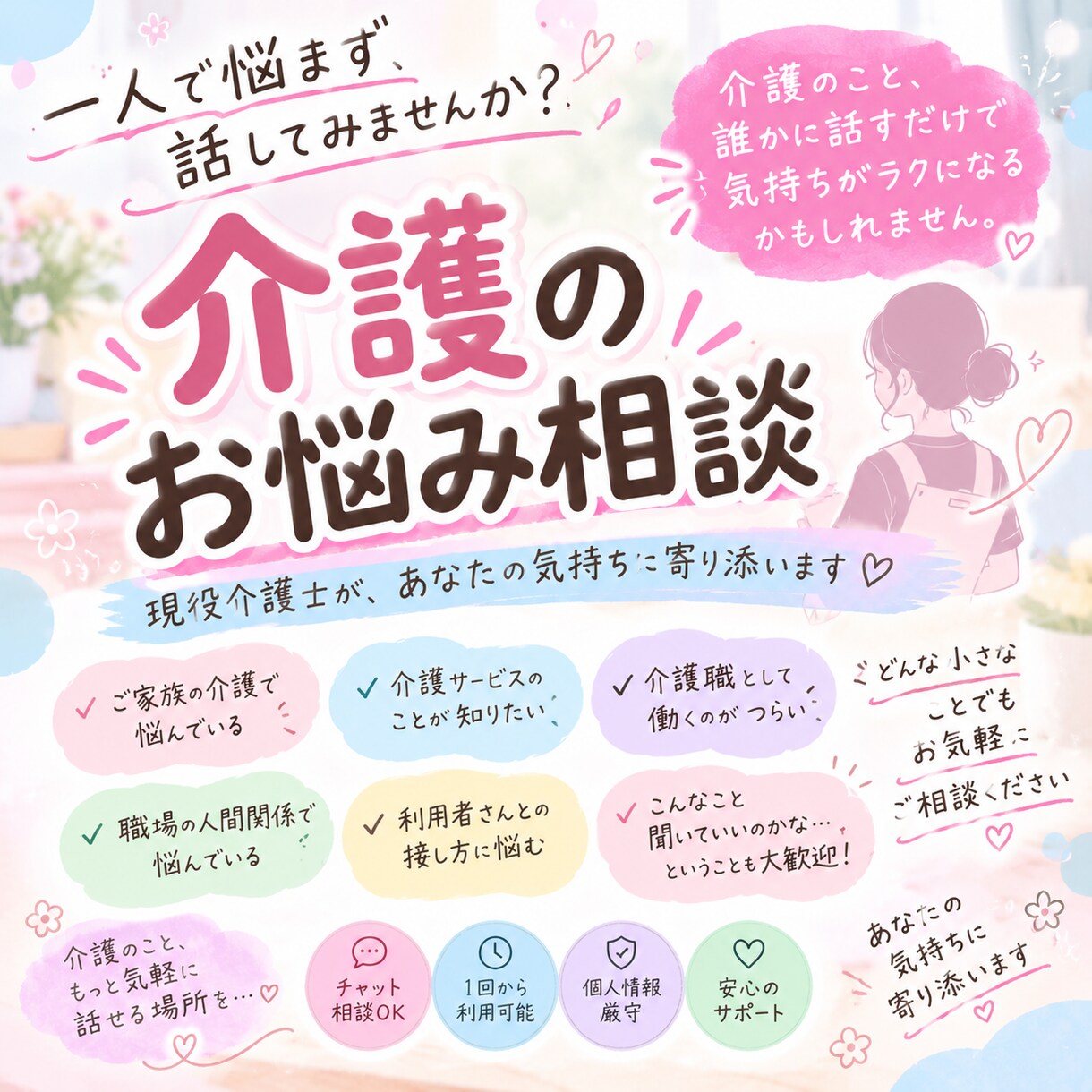 介護のモヤモヤ、現役介護士が聞きます 介護の悩み等一人で抱え込まず気軽にお話しください。 イメージ1