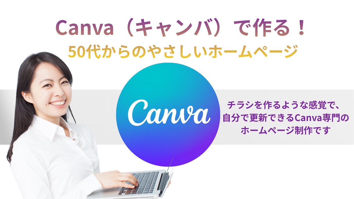 50代60代初心者のHP作成｜Canvaで教えます パソコンが苦手でも大丈夫！ゆっくり進めるビデオチャット講座付 イメージ1