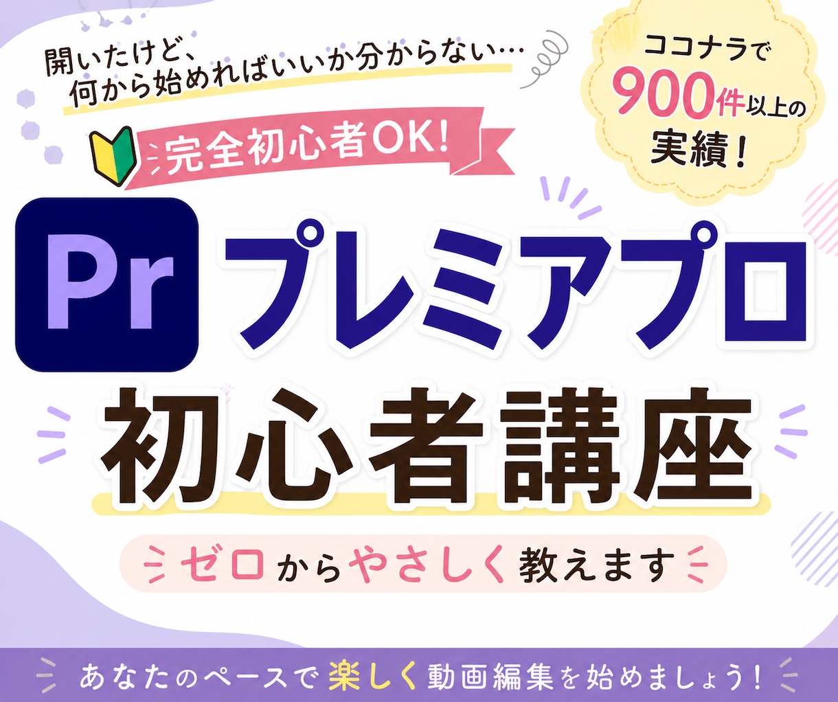 初心者さんでも安心！プレミアプロ個別レッスンします 機械音痴でもあなたのペースでゼロから丁寧にサーポート♪ イメージ1