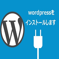 wordpress設置代行します 難しい設定やインストールに失敗した方も気軽に相談してください イメージ1