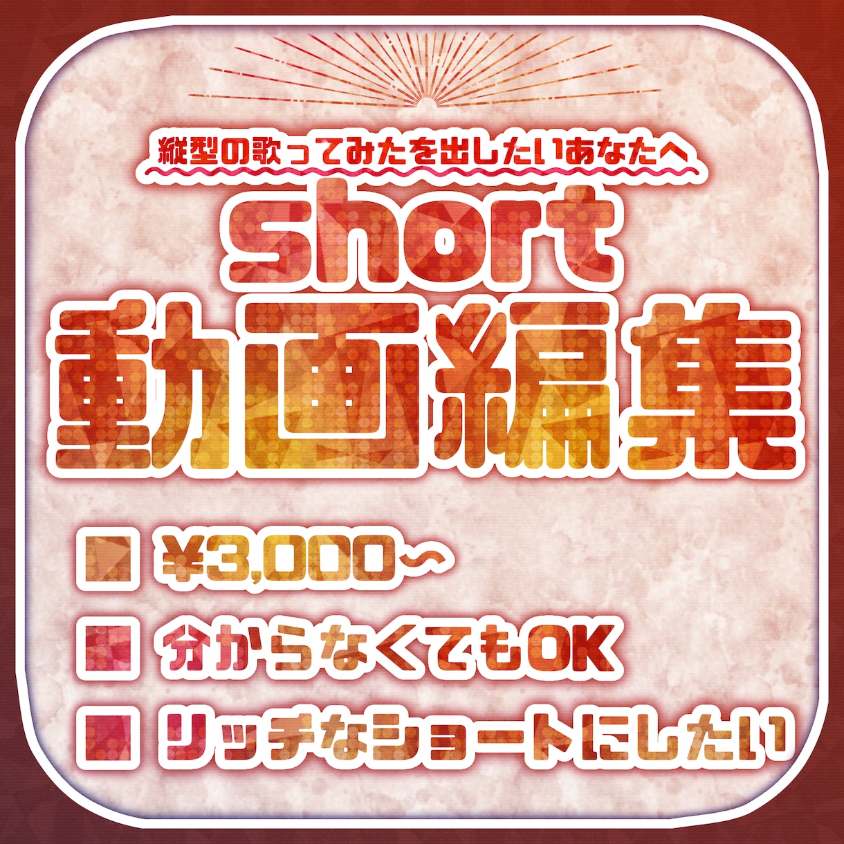 縦型（short）歌ってみたの動画編集を行います 編集がわからなくても、あなたに合った動画をお届けします イメージ1