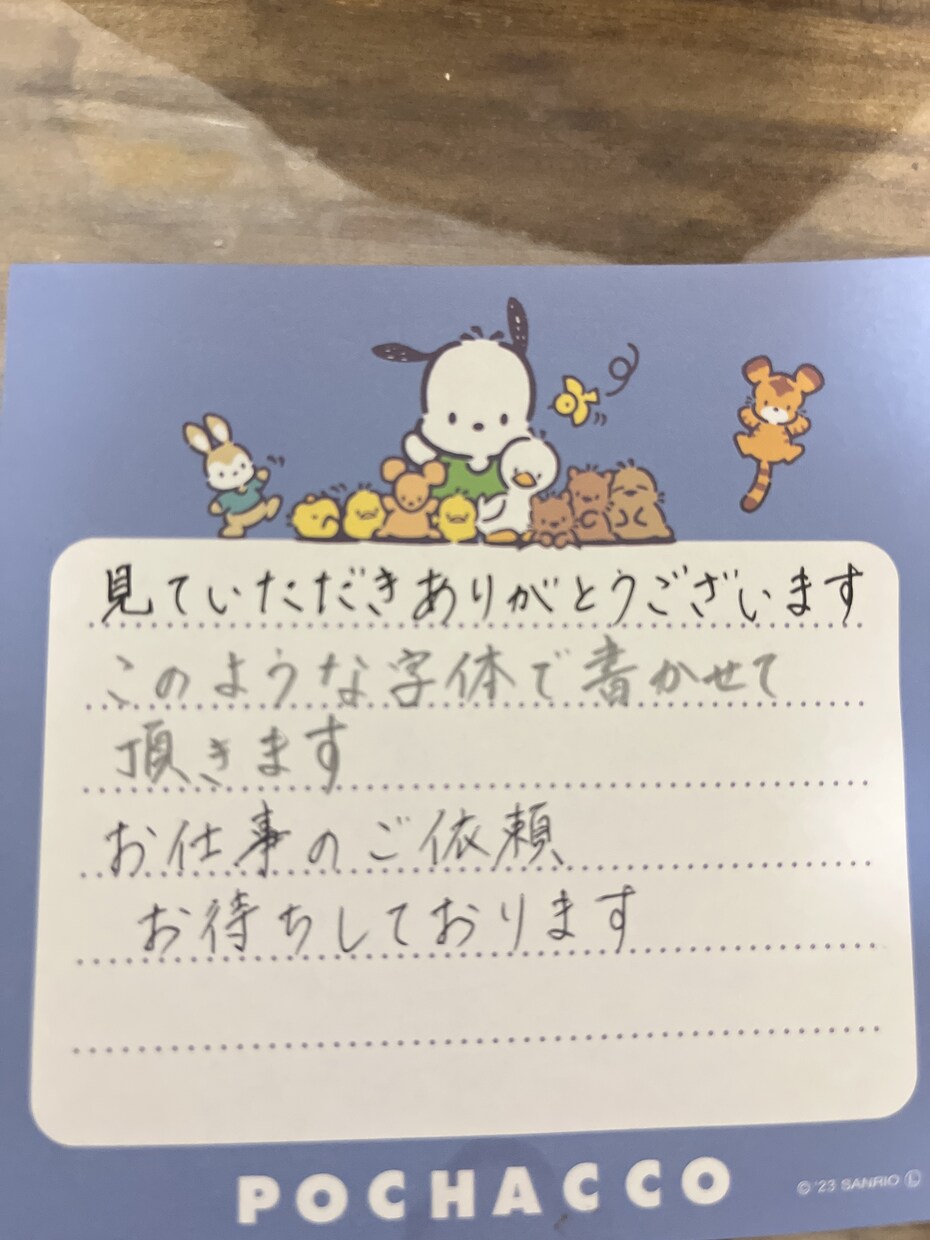 丁寧な字で代筆致します 好印象を持たれる美文字過ぎない丁度いい字 イメージ1