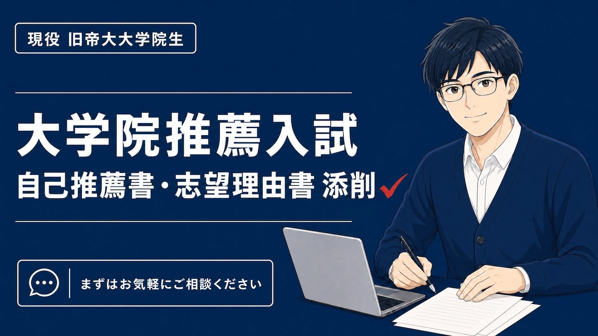大学院入試の志望理由書を添削します 現役大学院生が、貴方の経験と進学理由を伝わる文章へ整えます。 イメージ1