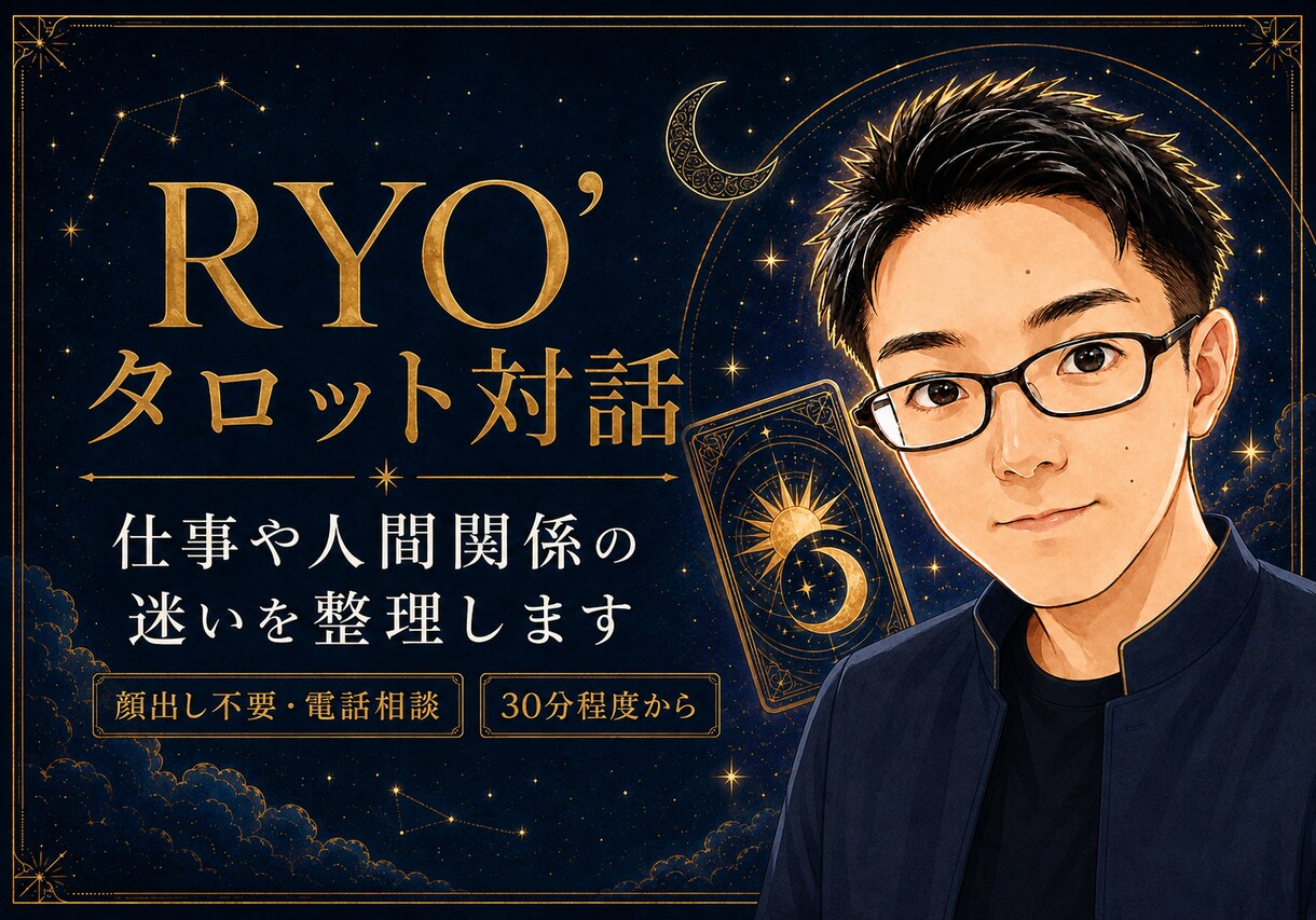 仕事や人間関係の迷いをタロットで整理します 歯科医師経験を生かし、答えを決めつけず対話します イメージ5