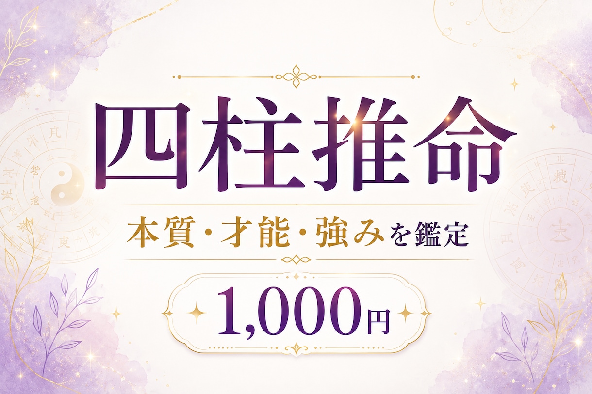 四柱推命であなたの本質・才能・強みを鑑定します 生年月日から、あなたらしさ・隠れた才能・生き方を読み解きます イメージ1