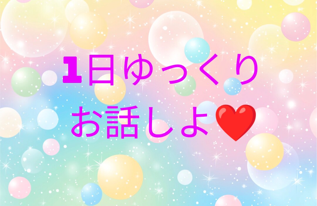 1日中　無制限チャットします 1日中じっくりお話しよ♡どんなお話でもオッケーだよ♡⁠ イメージ1