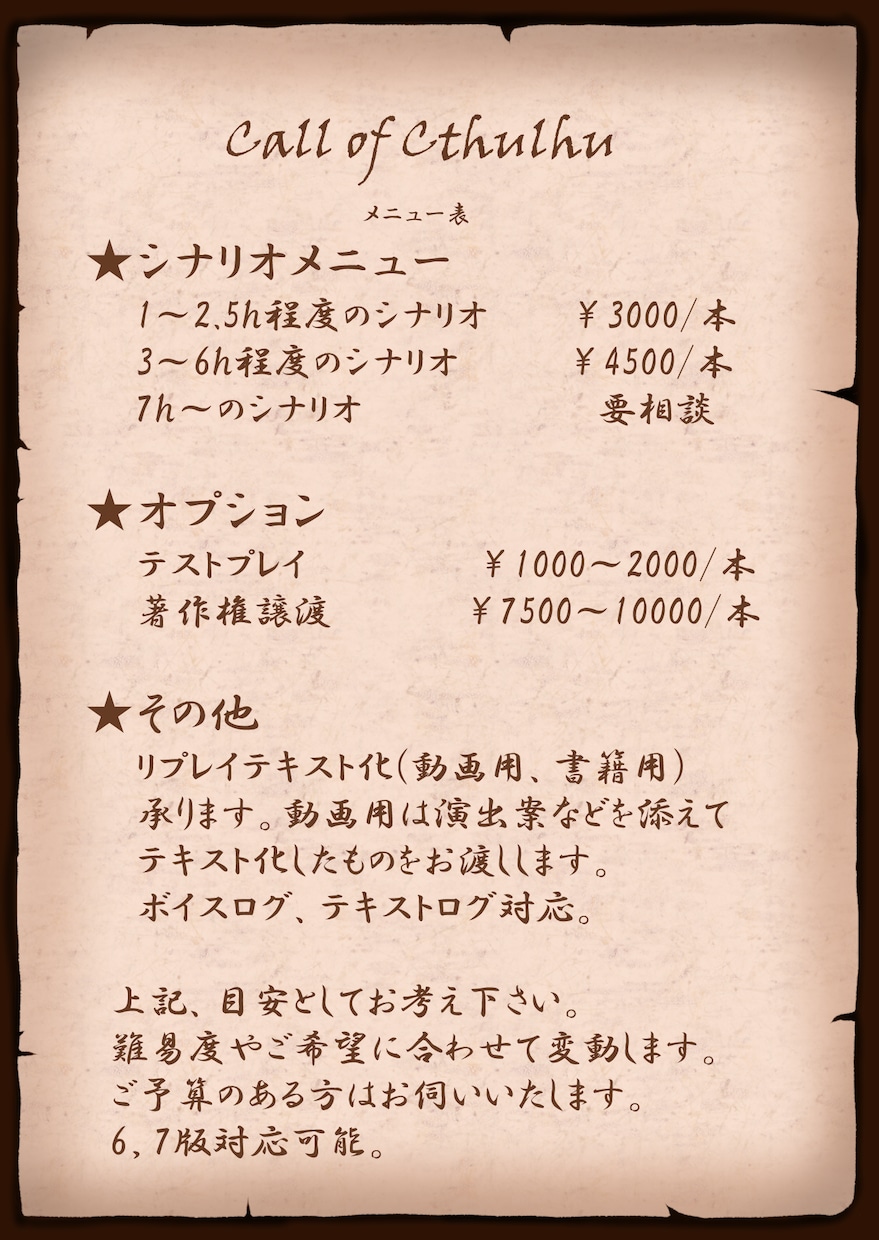 クトゥルフ神話TRPGシナリオ制作します やってみたいシナリオがなければ、つくればいいんです！ イメージ1