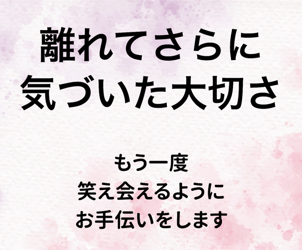 優しく復縁相談！気持ちに寄り添い感情を包み込みます 相手と【再び笑顔を交わせるように】一緒に頑張りましょう イメージ2