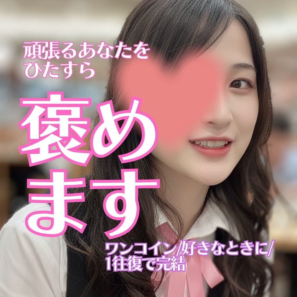 批判・アドバイスなし！あなたをひたすら褒めます ワンコインで自己肯定感ブースト イメージ1