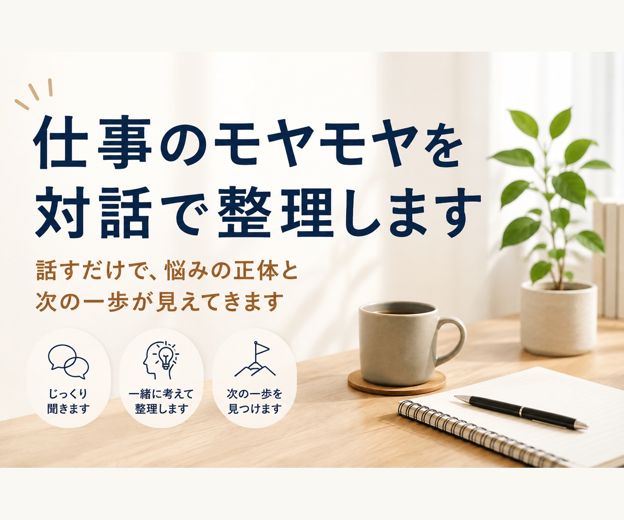 初回限定価格　あなたの仕事のモヤモヤ聞きます 答えが出なくても大丈夫。一緒に頭の中を整理します イメージ1