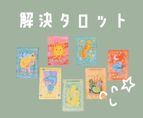 解決タロット✡お悩みを深堀りして一緒に作戦考えます 不毛な恋愛⚡️心細い仕事⚡️複雑な関係⚡️抜け出したくない？ イメージ1