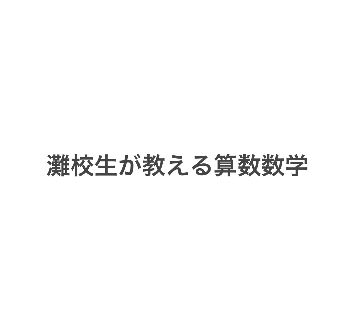 灘高生が教える！現役灘校生が算数数学を教えます 中学受験や高校受験、定期テストの算数数学を灘生が教えます イメージ1