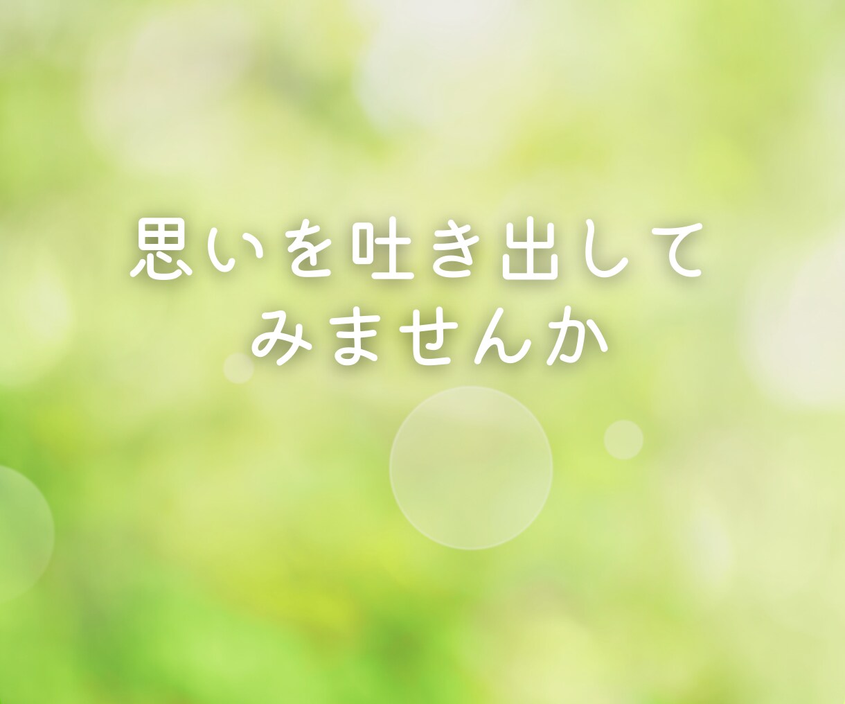 初めての電話相談にも 今すぐ お聞きします 【女性友だちとしてお気軽に】愚痴 人間関係 不倫 女心 イメージ4